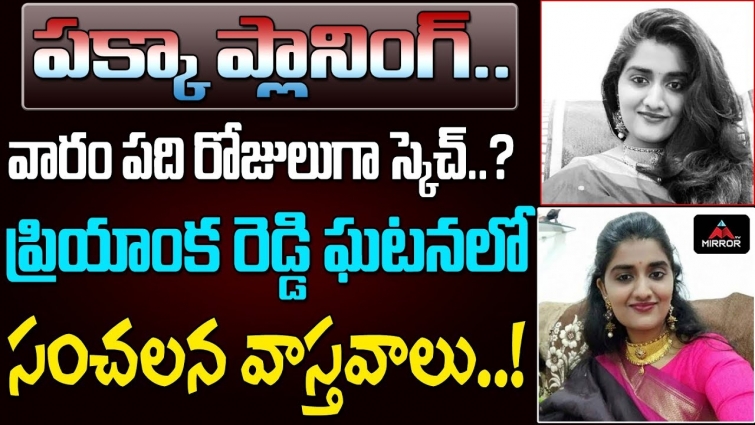 Dr Priyanka Reddy Incident Mystery | Veterinary Doctor Priyanka Reddy | Mirror TV