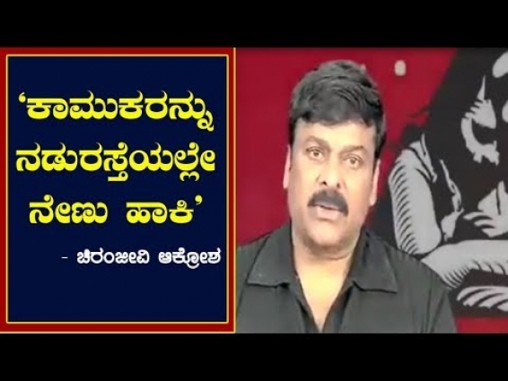 Hang them publicly : Actor Chiranjeevi show Anger Against Rapist  | Veterinarian Rape