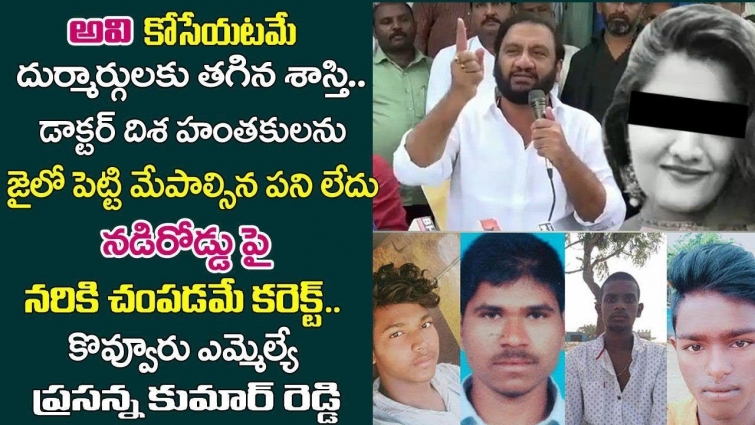 YCP MLA Prasanna Kumar Reddy Reacts On Accused Of  Veterinary Doctor Disha  Incident | Andhra Timez