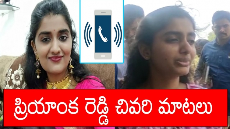 ప్రియాంక తన సోదరితో చివరి మాటలు | Veterinary Doctor Priyanka Reddy Last Phone call to her Sister