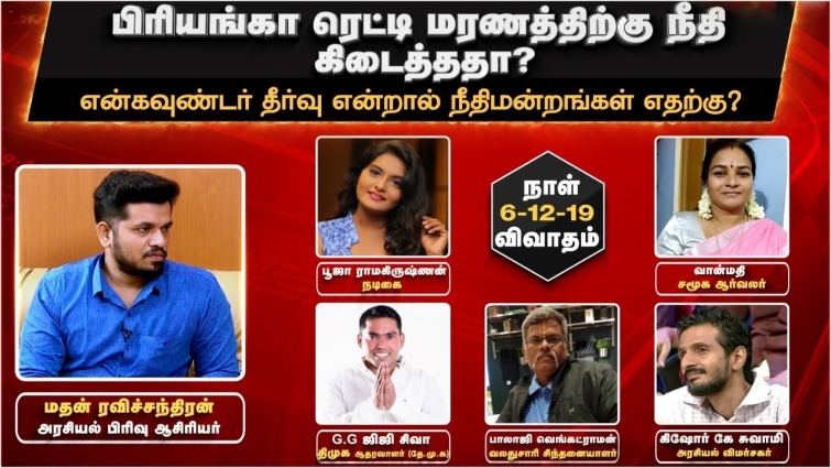 பிரியங்கா ரெட்டி மரணத்திற்கு நீதி கிடைத்ததா?  | மக்களுக்காக..!