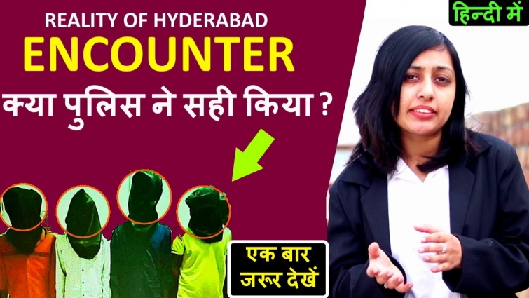 Hyderabad Case: Police Encounter in Veterinary Doctor Case Real or Fake? हैदराबाद एंकाउंटर