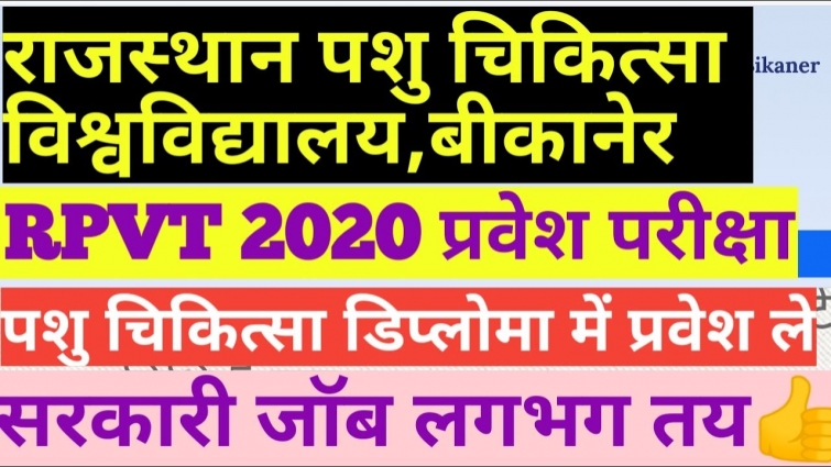 Veterinary addmission pre test | Rpvt 2020 addmission| Veterinary course details | rpvt online form