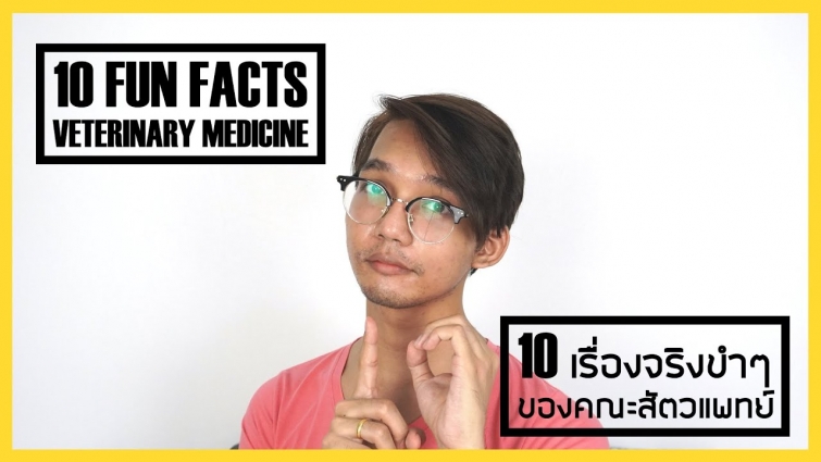 10 เรื่องจริงของคณะสัตวแพทย์ [10 FUN FACTS : VETERINARY MEDICINE]