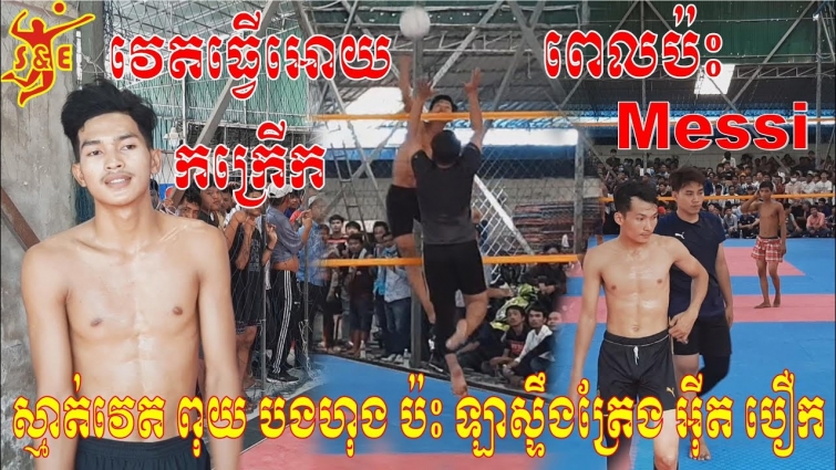 វៃខ្លាំងជាងរន្ទះខែចែត្រទៀត ញ័រប្លោក – Messi Eat Berk Vs Vet Puy B.Hong Best Players – 08 June 2020