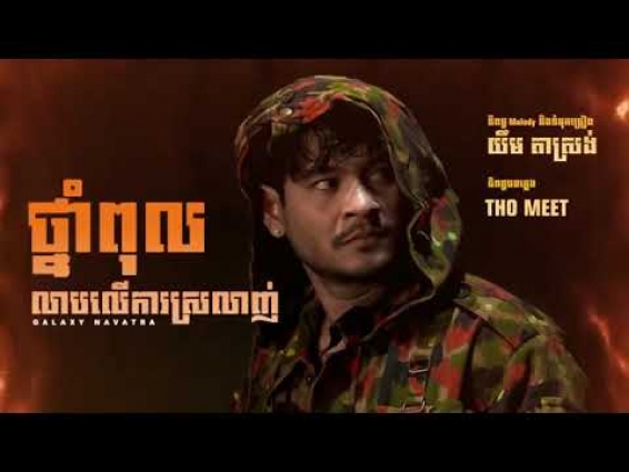 បទថ្មី (ថ្នាំពុលលាបលើការស្រលាញ់) ខេម (Sing music videos )