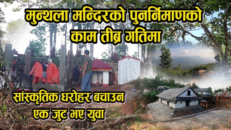 बेनिगाँउकाे Munthala मन्दिरकाे पुनर्निर्माणमा जुटे युवा, यस्ताे छ यसबारे पुर्वजदेखिकाे जनविश्वास ।