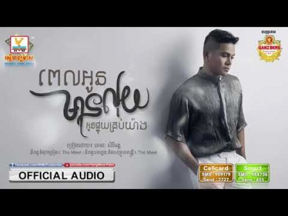 បទ ពេលអូនមានលុយអូនផ្ទុយគ្រប់យ៉ាង ខេមរៈ សេរីមន្ដ (full version music Videos)