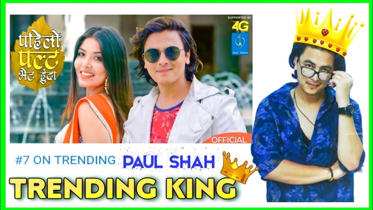 Paul Shah को प्रतिस्पर्धा आफैसँग, राखे यस्तो रेकर्ड, Pahilo Palta Vet Huda – Pooja Sharma, Saroj Oli