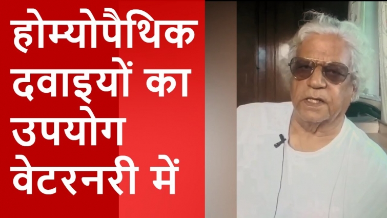 होम्योपैथिक दवाइयों का उपयोग वेटरनरी में | Veterinary Homeopathy