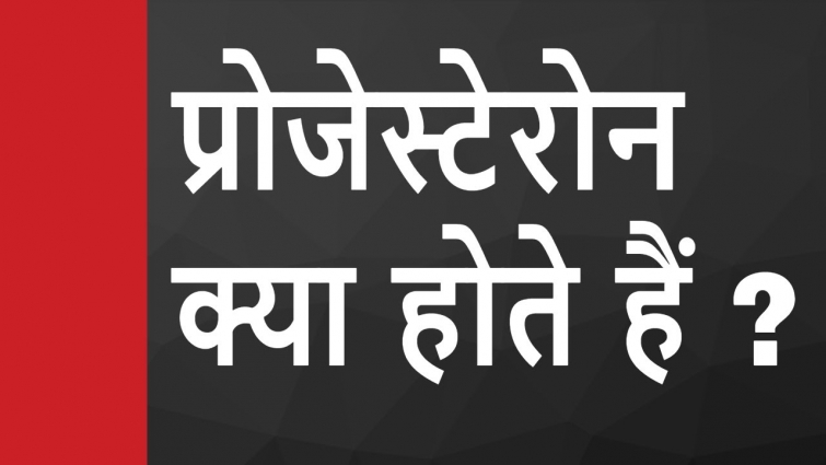 प्रोजेस्टेरोन क्या होते हैं ? | Progesterone in Cattle